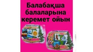 БАЛАБАҚША ОЙЫНДАРЫ / ЖАНДЫ ЖАНСЫЗ ТАБИҒАТ