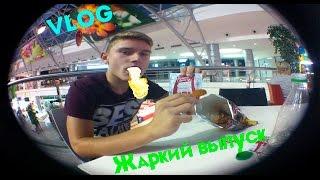 VLOG:Жаркий выпуск