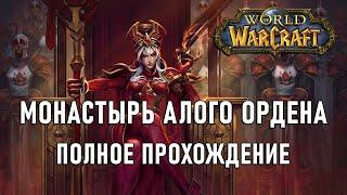 Прохождение Монастырь Алого Ордена / WoW Sirus