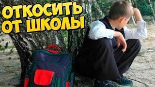 ТОП ОТМАЗОК ОТ УЧЕБЫ ! КАК НЕ ПОЙТИ В ШКОЛУ !