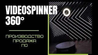 Видеоспиннер 360 | Video spinner 360 | Производство и продажа и ПО