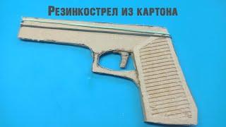 Как сделать простой пистолет-резинкострел из картона. How to make a simple rubber gun from cardboard