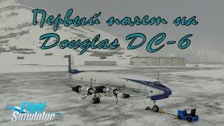 Microsoft Flight Simulator 2020  Первый полет на Douglas DC-6