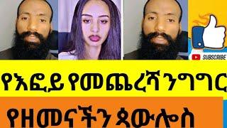 እፎይ :- ይህ  የመጨረሻዬ ነው  | ኑሃሚን እፎይ የዘመናችን ጳውሎስ ነው ስትል ገለጠች