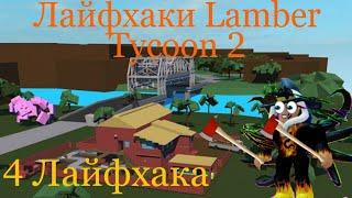 4 КРУТЫХ ЛАЙФХАКА В Lumber Tycoon 2