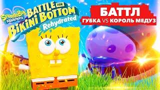 Губка Боб против Короля Медуз - первая БИТВА! Баттл в SpongeBob: Battle for Bikini Bottom. Серия 1