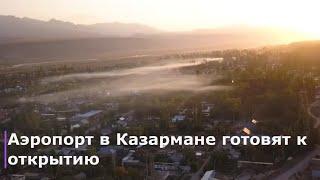 Туда летали кыргызские золотодобытчики. Аэропорт в Казармане готовят к открытию