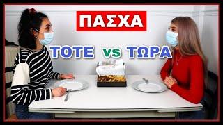 ΠΑΣΧΑ: Τότε vs Τώρα || fraoules22