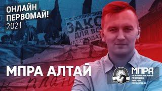 Что предлагает профсоюз МПРА на Алтае? // Дмитрий Громов, МПРА