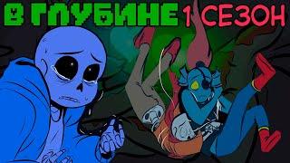 Undertale комикс - В ГЛУБИНЕ 1 сезон (Deeper Down RUS)