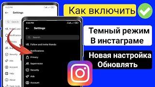 Как включить темный режим в Instagram (Android / iso) | Темный режим Instagram