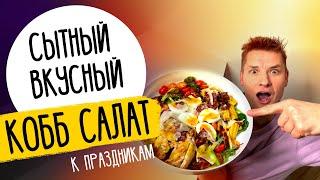 СЫТНЫЙ САЛАТ-КОББ | рецепт от шефа Бельковича!