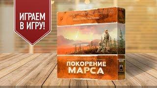 ПОКОРЕНИЕ МАРСА: Играем в настольную игру | TERRAFORMING MARS