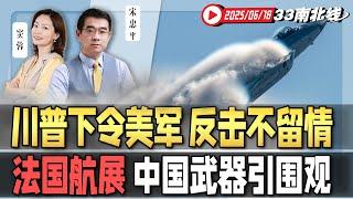 中东大战开始！伊朗导弹雨狂砸以色列 川普下令美军 动手将毫不留情 | 首秀法国航展 中国武器装备引围观！以色列展台遭抵制《33南北线》新西兰33中文台