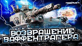 ВОЗВРАЩЕНИЕ ВАФФЕНТРАГЕРА  ВЗВОД С ПОДПИСЧИКАМИ WOT  GROMZOR TV