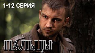 Пальцы 1-12 серия (2024) | Детектив | ТВЦ | Анонс