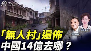 吳明德：日日消失100個村！廣東揭陽空城實錄！中國人口危機如何影響經濟？#珍Talk 梁珍