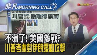 以伊衝突惡化 川普呼籲伊朗"無條件投降" 美股收黑.油價大漲4%!"捍衛戰士"夢碎? 伊朗2架F-14遭以色列炸成火球 ｜主播鄧凱銘｜【非凡Morning Call】20250618｜非凡財經新聞