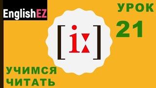 21. Правила чтения в английском языке. Английский долгий [i:]