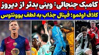 اخراج وینی و ضربه محکم به رئال مادریدبازی میلان و یووه: فینال دربی شد پرونده اولمو: بارسا موفق شد؟