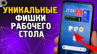 4 УНИКАЛЬНЫЕ фишки рабочего стола телефонов Xiaomi, которые надо ЗНАТЬ и ОБЯЗАТЕЛЬНО пользоваться.