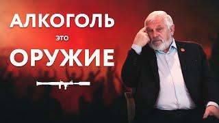 Владимир Жданов – Алкоголь это оружие!