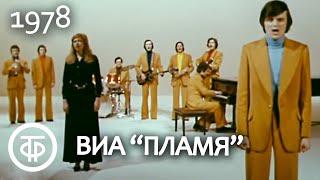 ВИА "Пламя". Популярные песни ансамбля (1978)