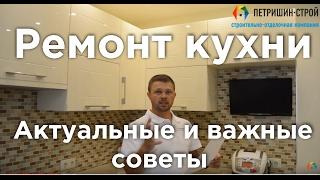 Ремонт кухни П 44. Актуальные и важные советы. Петришин Строй.