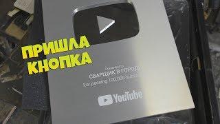 Пришла серебряная кнопка YouTube на русском!