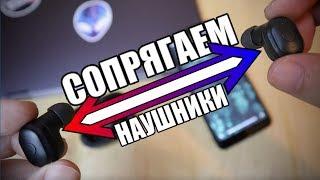 НАУШНИКИ НЕ СОПРЯГАЮТСЯ МЕЖДУ СОБОЙ, Что Делать?!