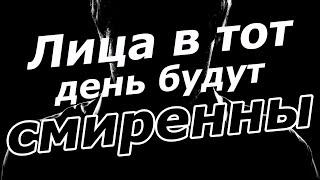 Лица в тот день будут смиренны. Очень красивое чтение Священного Корана.