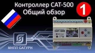 Saturn-PLC (САТ-500). Общий обзор.