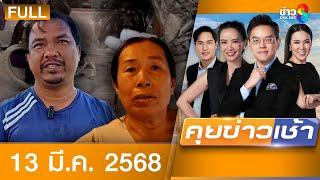 รายการคุยข่าวเช้าช่อง8 | 13 มี.ค. 68 | FULL EP | คุยข่าวเช้า ออนไลน์ | ข่าวช่อง8