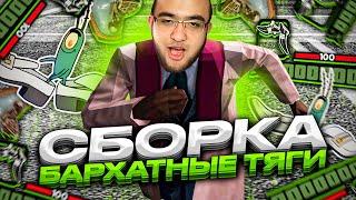 СЛИВ СБОРКИ БАРХАТНЫЕ ТЯГИ для СЛАБЫХ ПК! КЕФТЕМЕ В GTA SAMP RP!