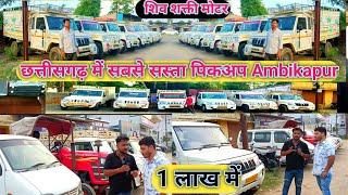 Pickup for one lakh Shiv Shakti Motor Ambikapur, Second Hand Pickup Ambikapur C.G #pickup