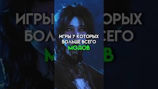 Игры у которых больше всего модов #game