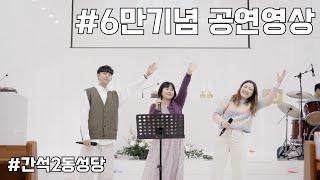 구독자 6만기념 ‘열일곱이간다' (간석2동성당)