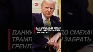 Трамп намерен забрать Гренландию! #политика #трамп #сша #гренландия #дания #канада #новости