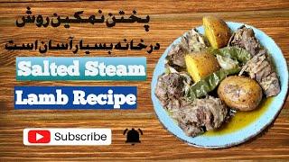 Namkeen Rosh Recipe | نمکین روش افغانی از گوشت بره | by Afghan Classic Cooking