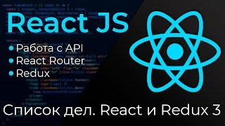 React JS #24 Список дел на Реакт и Редакс (ToDo Application: React & Redux. Part III)