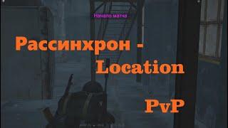 Stalker Online (Stay Out) Рассинхрон-Location
