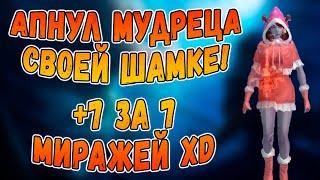 НАКОНЕЦ ДОБИЛ МУДРЕЦА, ВЫУЧИЛ ВСЕ ВЕЛИКИЕ СКИЛЫ И ЗАТОЧИЛ +7 ЗА 7 МИРАЖЕЙ! | Perfect World Арктур