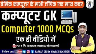 (कम्‍प्‍यूटर GK) 1000 MCQs Computer GK | Most IMP Questions For Competitive Exams By Arvind