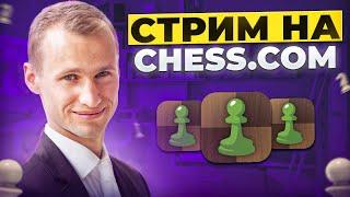 ЧЕМПИОНАТ МИРА по 30 СЕКУНД! Отборочные Турниры №1. Играет СЕРГЕЙ ЖИГАЛКО! Шахматы. На Chess.com