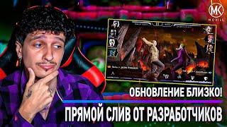 ОБНОВЛЕНИЕ 6.0 БЛИЗКО? СЛИВ ОТ РАЗРАБОТЧИКОВ Mortal Kombat Mobile!