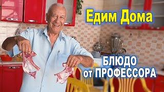 ЕДИМ ДОМА. БЛЮДО ОТ ПРОФЕССОРА.  #готовимдома #едимвкусно