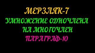 МЕРЗЛЯК-7 УМНОЖЕНИЕ ОДНОЧЛЕНА НА МНОГОЧЛЕН. ПАРАГРАФ-10