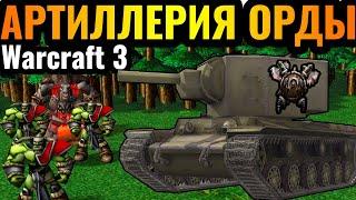 НЕВЕРОЯТНЫЙ УРОН! Самый РЕДКИЙ юнит Орды: Тайная артиллерия орков в Warcraft 3 Reforged