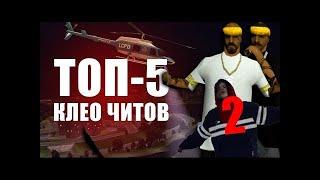 #5 Топовые клео 2020 для Samp 0 3 7  Aim, Wh, Починка Машины, Анти разброс пуль, Auto Scroll