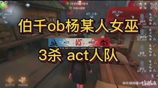 【伯千ob 】WBG vs ACT楊某人女巫3殺 ymm女巫打得不錯啊